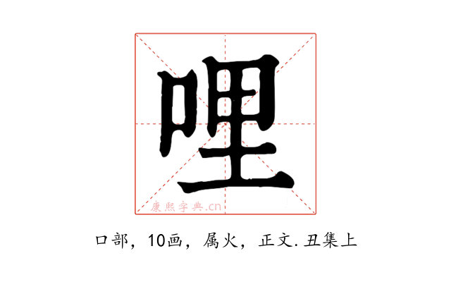 哩
