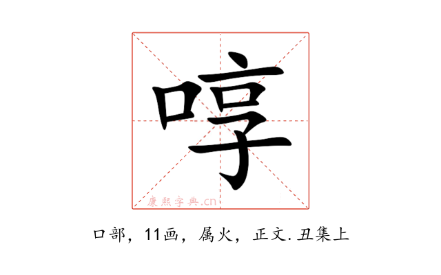 啍