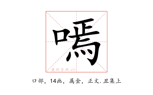 嘕