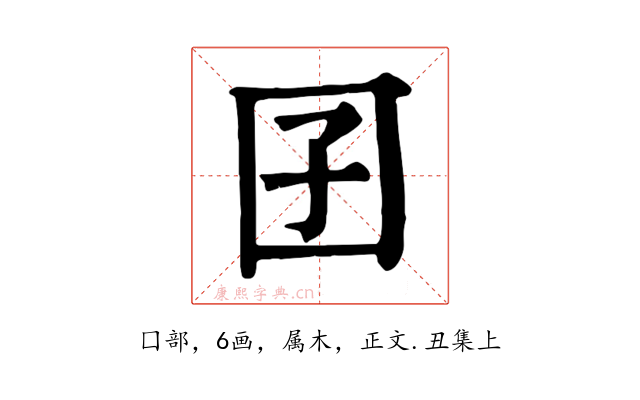 囝