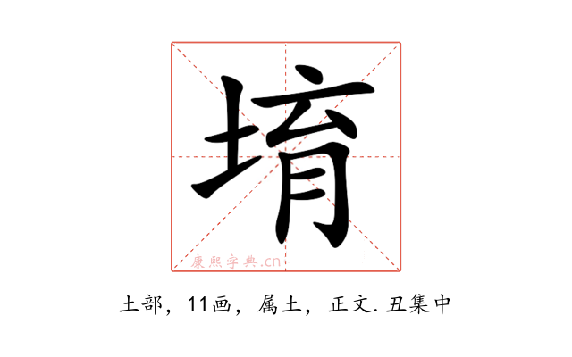 堉