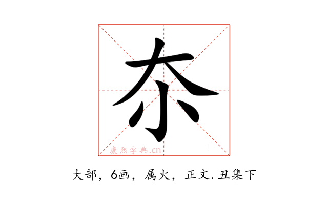 夵