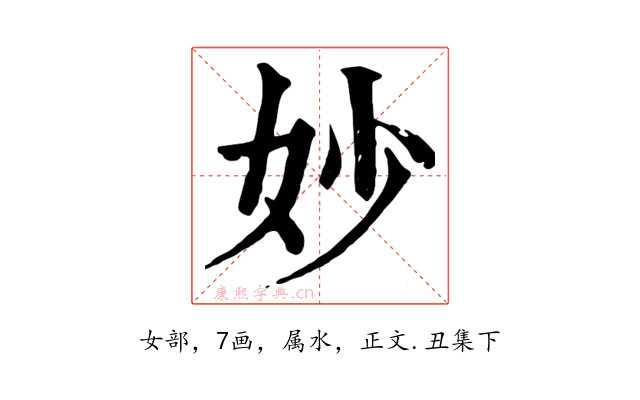 妙