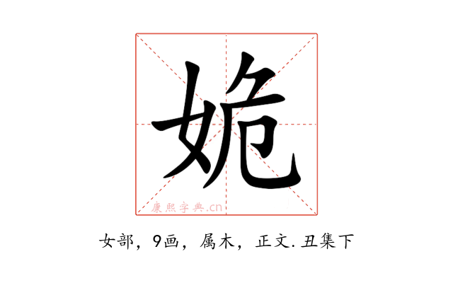姽