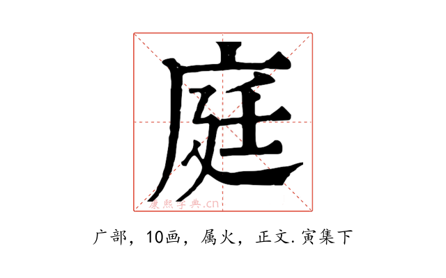 庭