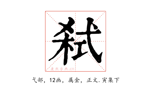 弑