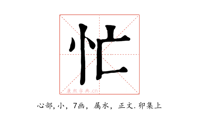 忙