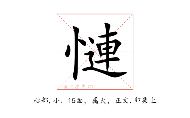 慩