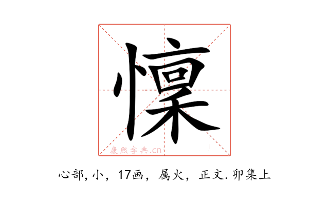 懍
