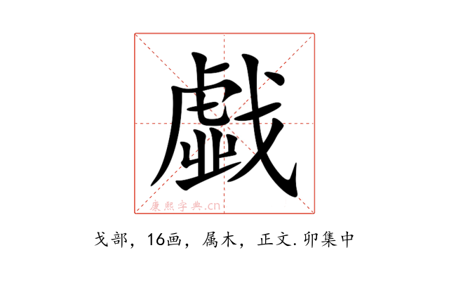 戱
