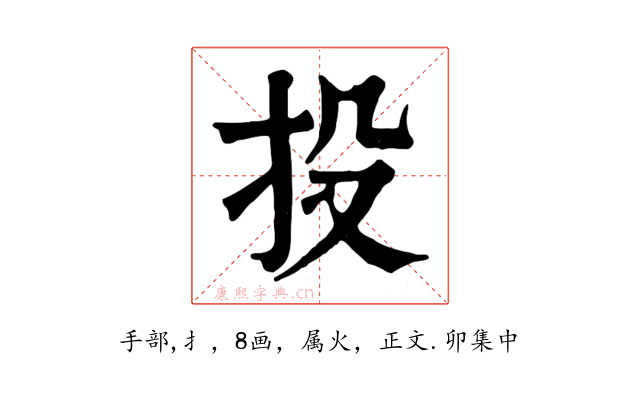 投