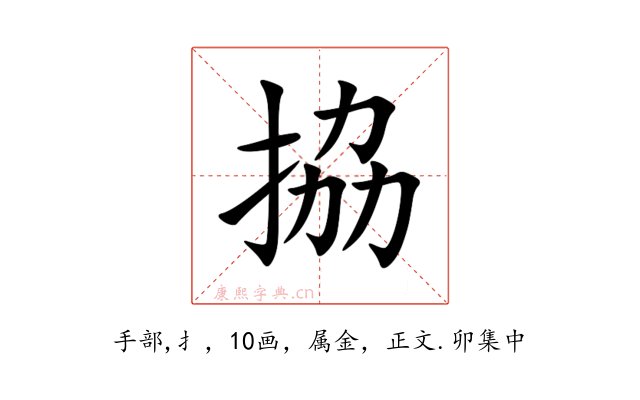 拹