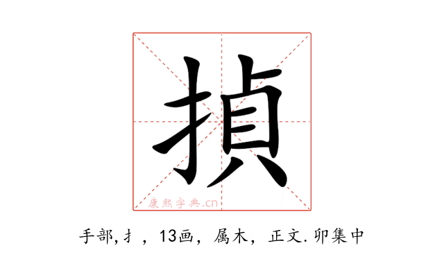 揁
