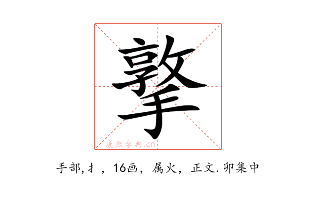 撉