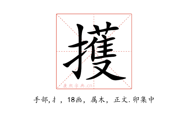 擭