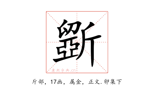 斵