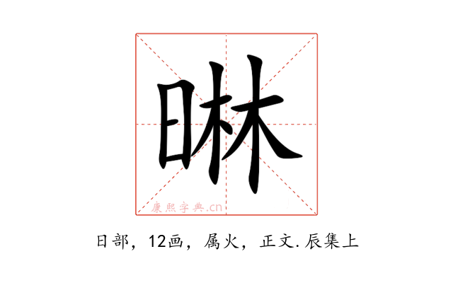 晽