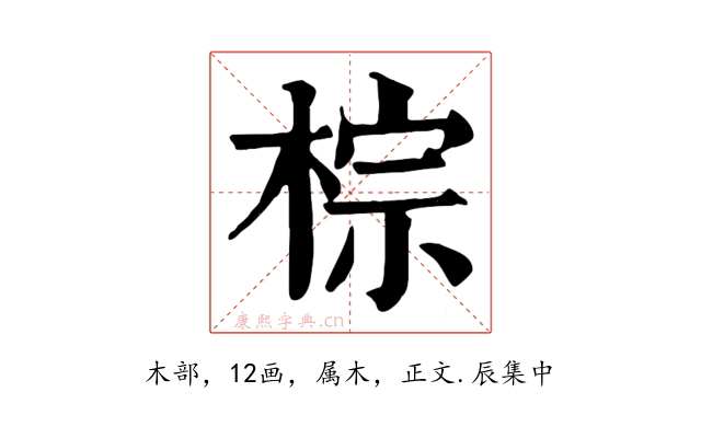 棕