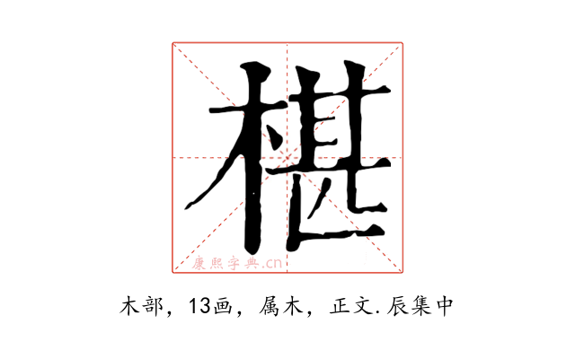 椹