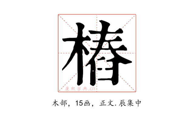樁