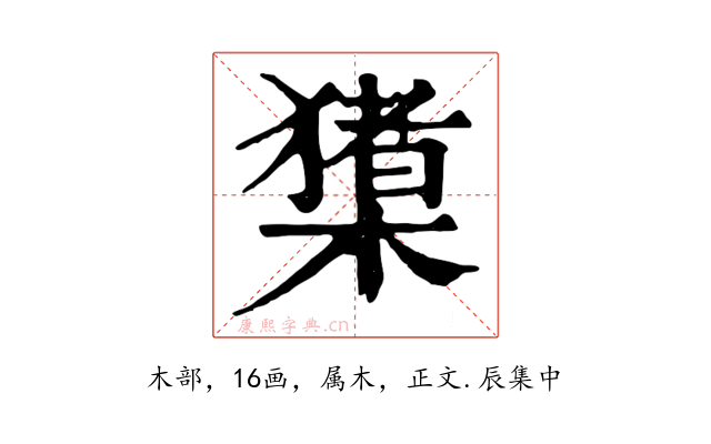 橥