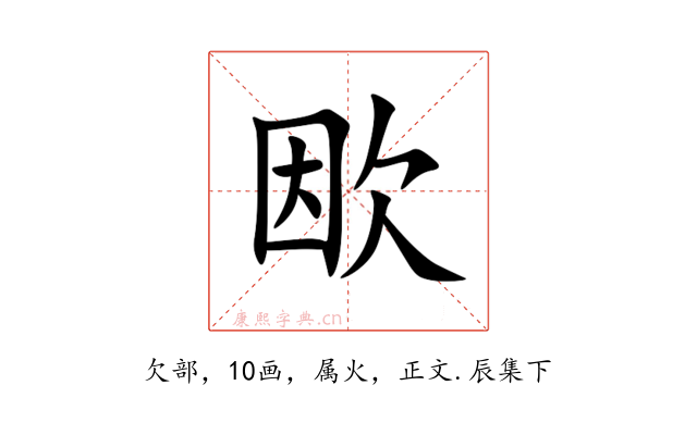 欭