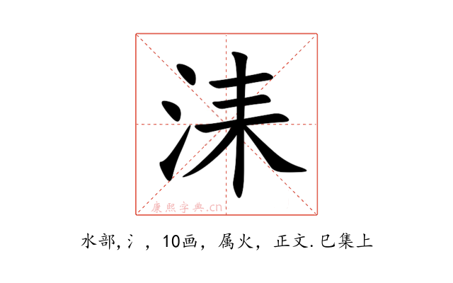洡