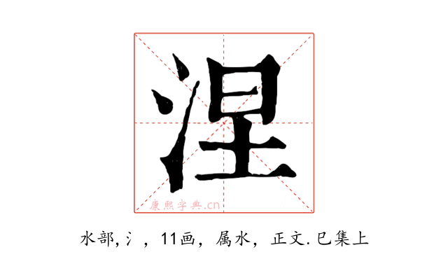 涅