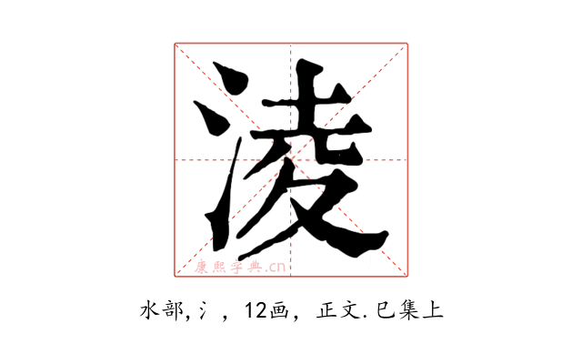 淩