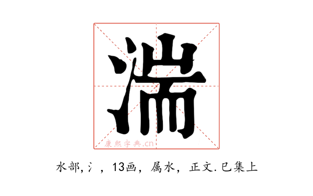湍