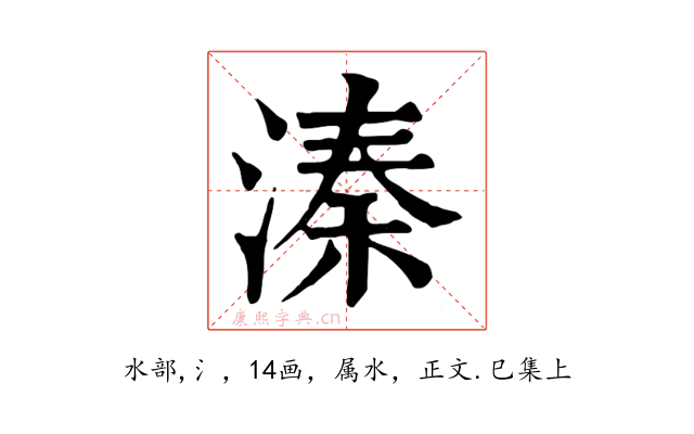 溱