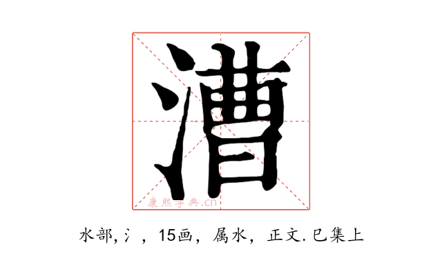 漕