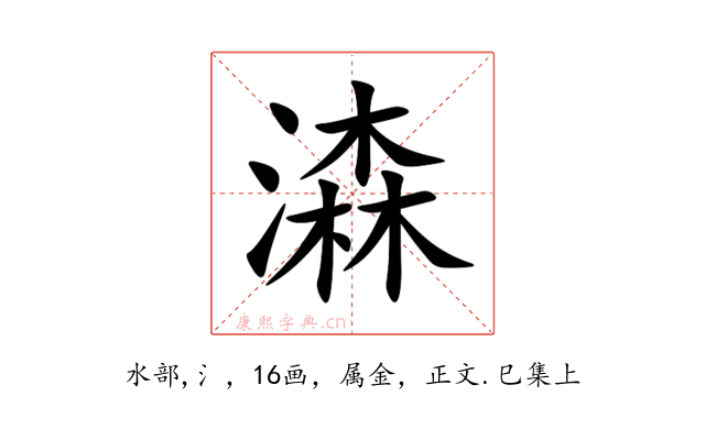 潹