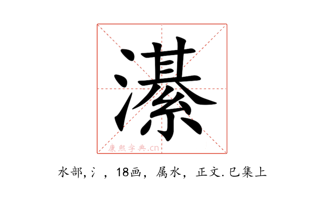 濝