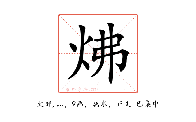 炥