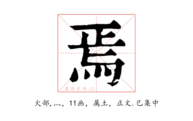 焉