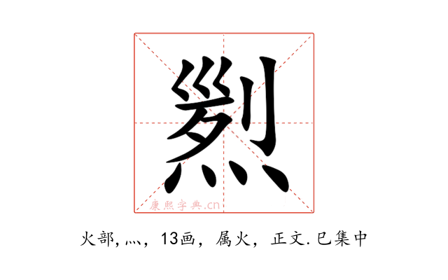 煭