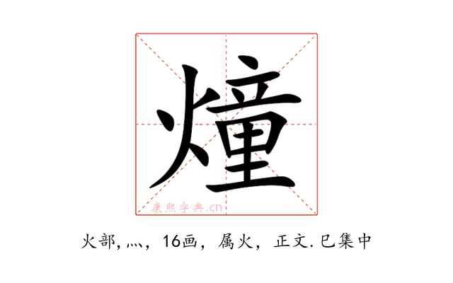 燑