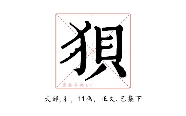 狽
