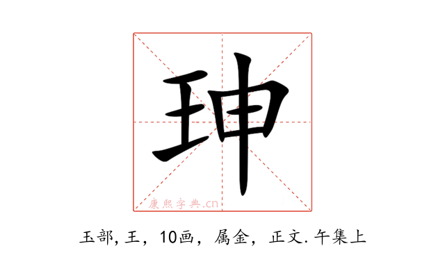 珅