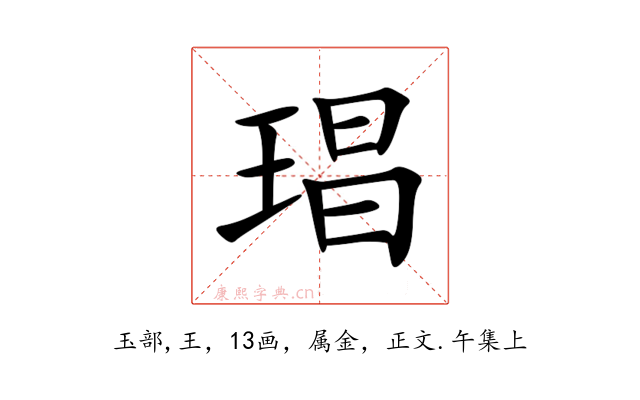 琩