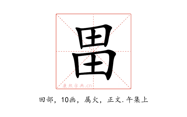 畕