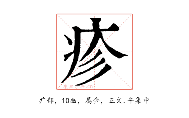 疹