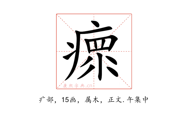 瘝
