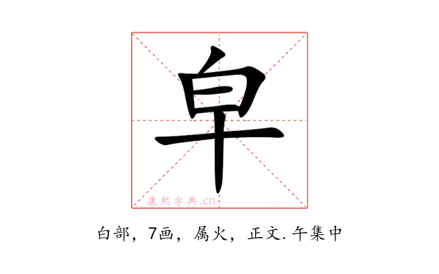 皁