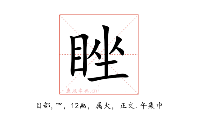 睉