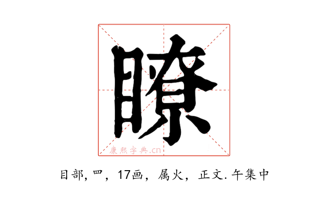 瞭