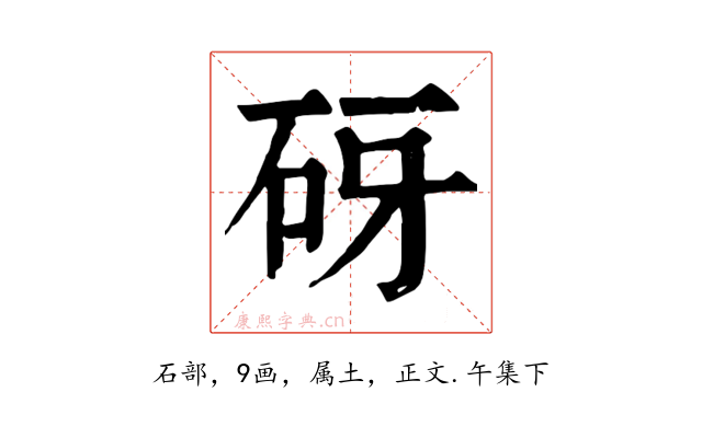 砑