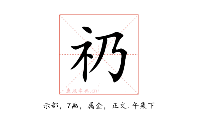 礽
