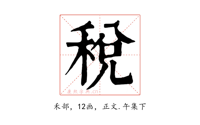 稅